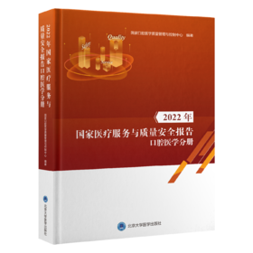 2022年国家医疗服务与质量安全报告口腔医学分册    编 著：国家口腔医学质控中心   北医社