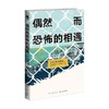 偶然而恐怖的相遇 西泽保彦 著 小说 商品缩略图0