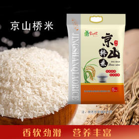 （乡村振兴商品）禾之睿 5KG京山桥米 