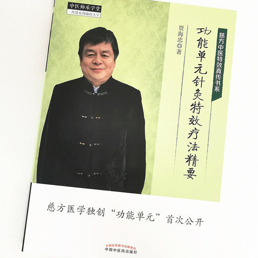 功能单元针灸特效疗法精要【贾海忠】 商品图5