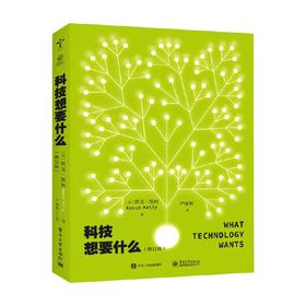 科技想要什么 修订版 凯文・凯利 著 科普读物