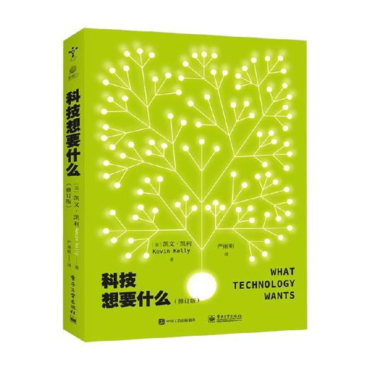科技想要什么 修订版 凯文・凯利 著 科普读物 商品图0