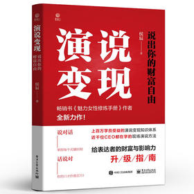 演说变现：说出你的财富自由 侯辰 说对话 话说对 演说方法升级指南 电子工业出版社