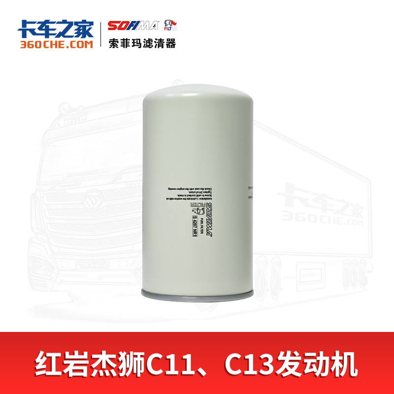 索菲玛柴油精滤S 4207 NR1 3万公里 适用红岩杰狮：C11、C13发动机