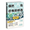 偶然而恐怖的相遇 西泽保彦 著 小说 商品缩略图1