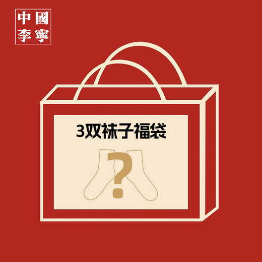 99元袜子盲盒3双（脚踝以上中袜） 商品图0