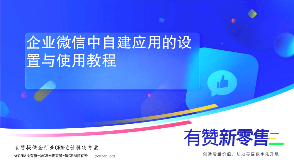 企业微信中自建应用的设置与使用教程