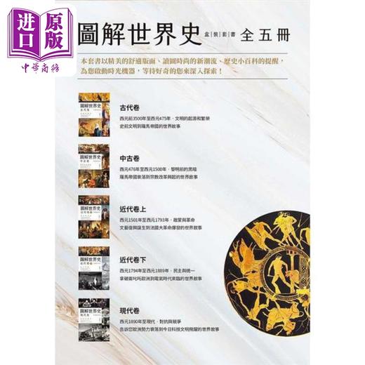 【中商原版】图解世界史盒装套书 全五册 港台原版 郭豫斌 好读出版 商品图1