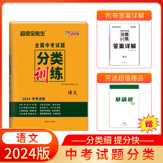 天利38套 2024全国中考试题分类训练语文 数学 英语 物理 化学 商品图1