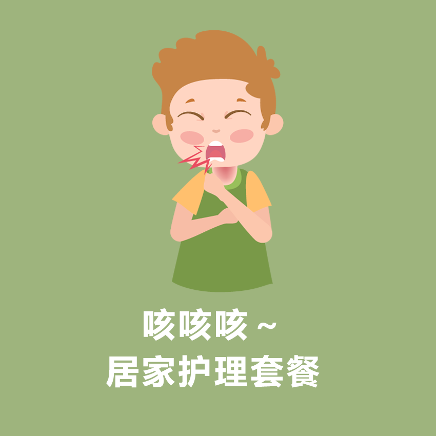着凉咳咳 居家护理套餐