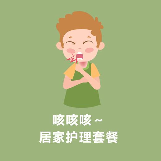 着凉咳咳 居家护理套餐 商品图0