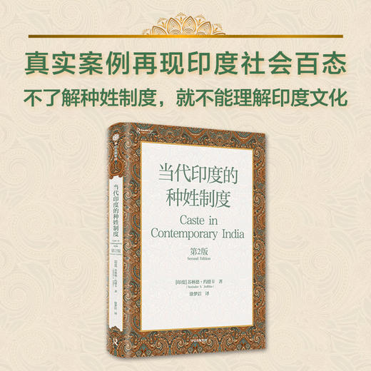 当代印度的种姓制度 第2版 苏林德约德卡著 哲学 商品图0