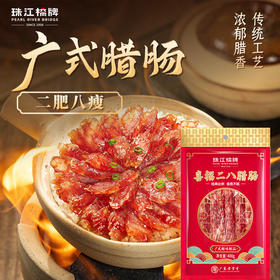 珠江桥牌 喜福二八腊肠400g