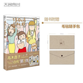 150cm Life 3 高木直子 著 动漫