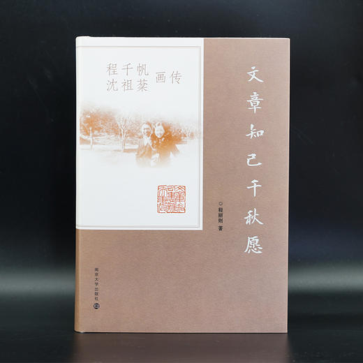 文章知己千秋愿 : 程千帆沈祖棻画传 商品图1