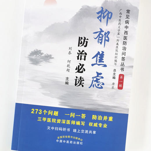 抑郁焦虑防治必读【总主编 唐农，主编 刘泰、何乾超】 商品图4