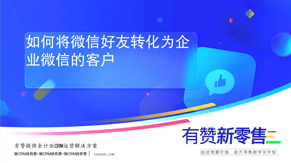 如何将微信好友转化为企业微信的客户