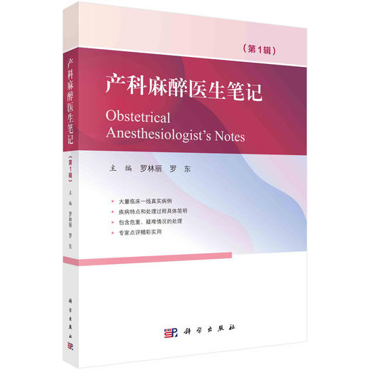 2023年新书：产科麻醉医生笔记 罗林丽、罗东编 华西二院麻醉科出品（科学出版社） 商品图0