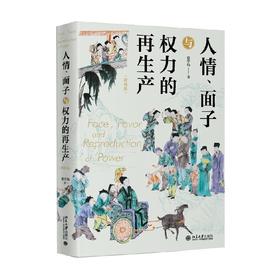 人情 面子与权力的再生产 翟学伟 著 社会科学