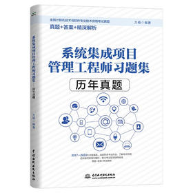 系统集成项目管理工程师习题集——历年真题