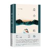 最小的海 叶昕昀 著 小说 商品缩略图0