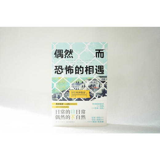偶然而恐怖的相遇 西泽保彦 著 小说 商品图2