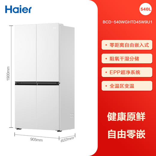 海尔（Haier）零嵌入冰箱540升四开门双开门十字对开门白色家用家电一级能效双变频风冷无霜超薄大容量底部散热 540零嵌入+EPP超净+阻氧干湿分储+宽幅变温BCD-540WGHTD45W9U1 商品图0