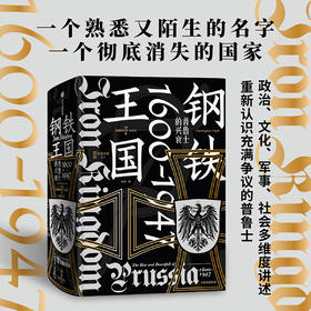 钢铁王国 普鲁士的兴衰 1600—1947 克里斯托弗克拉克著 是开明的近代国家典范 还是罪恶的军国主义载体 重新认识普鲁士