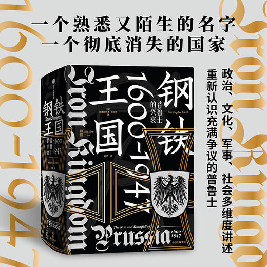 钢铁王国 普鲁士的兴衰 1600—1947 克里斯托弗克拉克著 是开明的近代国家典范 还是罪恶的军国主义载体 重新认识普鲁士 商品图0
