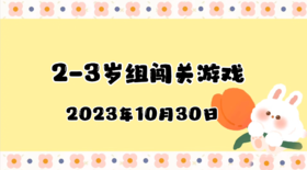 2023.10.30 2-3岁组亲子闯关游戏