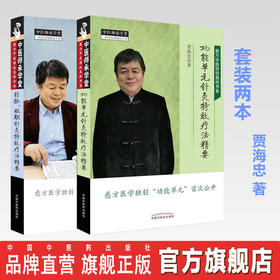 【套装共两本】功能单元针灸特效疗法精要+经脉、极联针灸特效疗法精要【贾海忠】