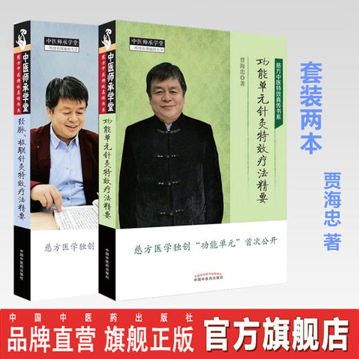 【套装共两本】功能单元针灸特效疗法精要+经脉、极联针灸特效疗法精要【贾海忠】 商品图0