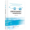 “一带一路”高质量发展报告——科技创新与科技合作 商品缩略图0