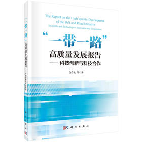 “一带一路”高质量发展报告——科技创新与科技合作