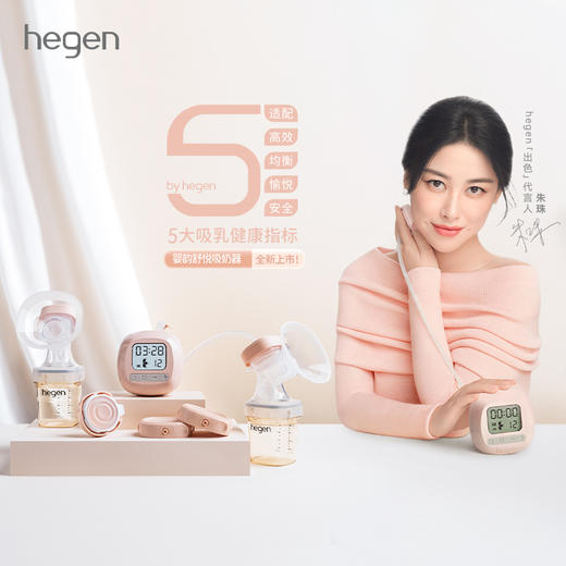【2023年升级款】Hegen海格恩 婴韵舒悦吸奶器 商品图1