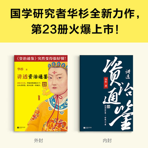 读客讲透资治通鉴23 管理者的典型毛病，是把个人偏好强加于人 商品图2