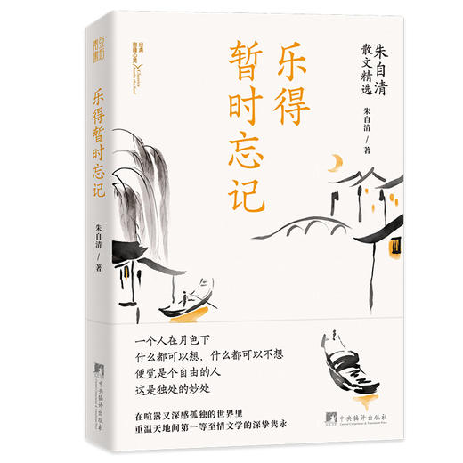 乐得暂时忘记 朱自清散文精选 | 果妈阅读主题书单 商品图1