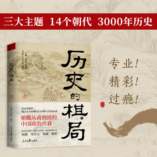 历史的棋局 历史如棋谱 揭示帝王将相的生存博弈与宦海风波 商品图1