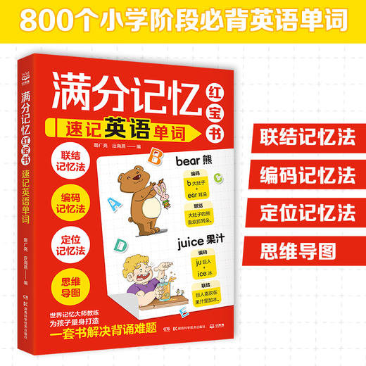 满分记忆红宝书：速记英语单词 商品图0