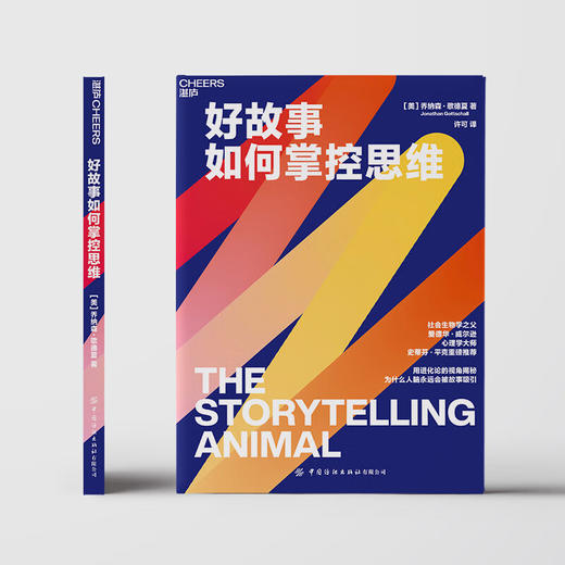 好故事如何掌控思维 乔纳森·歌德夏 著 心理学 商品图2