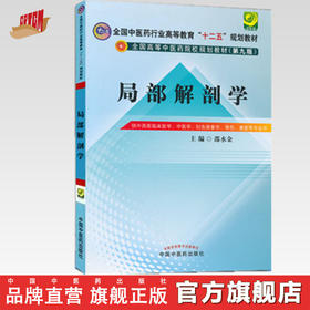 【出版社直销】局部解剖学 邵水金 著 全国中医药行业高等教育十二五规划教材（第九版） 中国中医药出版社 本科教材书籍