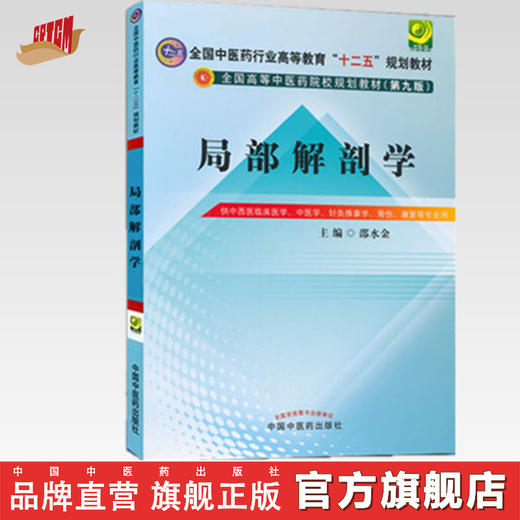 【出版社直销】局部解剖学 邵水金 著 全国中医药行业高等教育十二五规划教材（第九版） 中国中医药出版社 本科教材书籍 商品图0