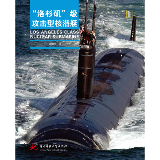 “洛杉矶”级攻击型核潜艇  9787568086264  华中科技大学出版社 商品图1