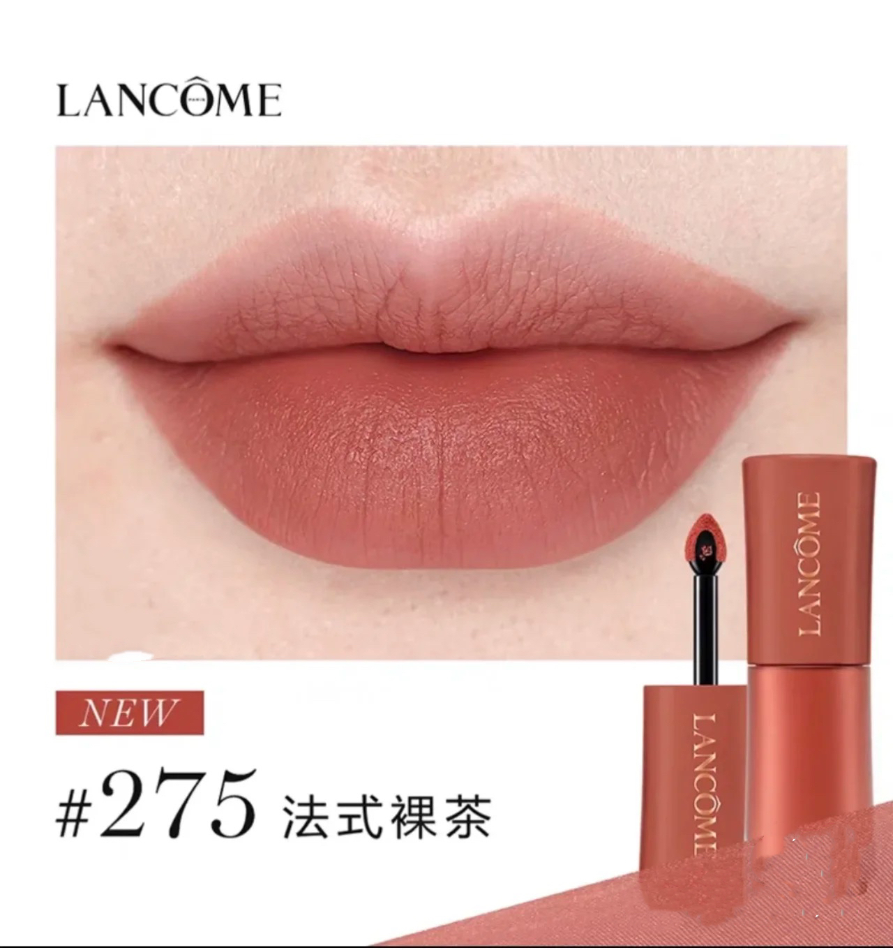 【订单实付低于299元，不发货】兰蔻 菁纯柔雾哑光唇釉系列