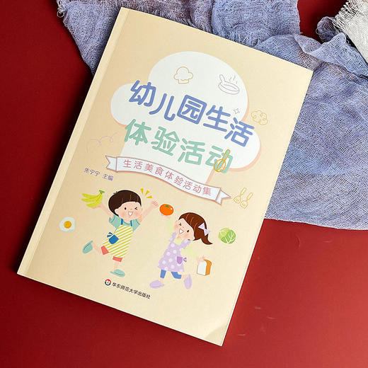 幼儿园生活体验活动 朱宁宁 学前教育 幼儿保教 商品图11