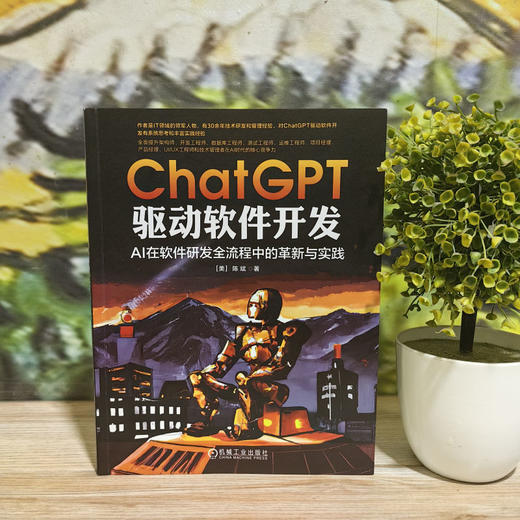 官网 ChatGPT 驱动软件开发 AI在软件研发全流程中的革新与实践 陈斌 ChatGPT在软件开发中的应用 AI人工智能 软件开发技术书籍 商品图1