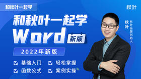 【视频】09-1 学会使用域，让Word成为你的生产力工具