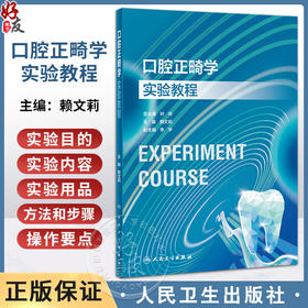 口腔正畸学实验教程 赖文莉 口腔本科教材配套实验教程 常用临床操作理论基础操作要点 实验学习要求 人民卫生出版社9787117354264