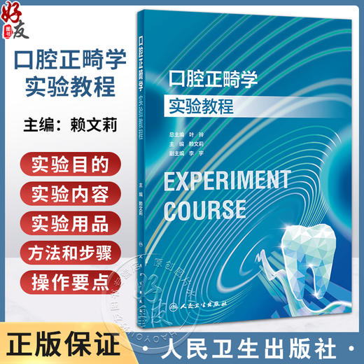 口腔正畸学实验教程 赖文莉 口腔本科教材配套实验教程 常用临床操作理论基础操作要点 实验学习要求 人民卫生出版社9787117354264 商品图0