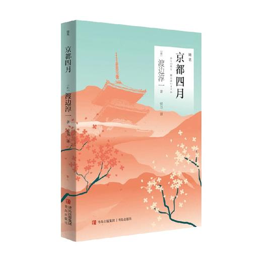 京都四月 渡边淳一 著 外国文学 商品图0